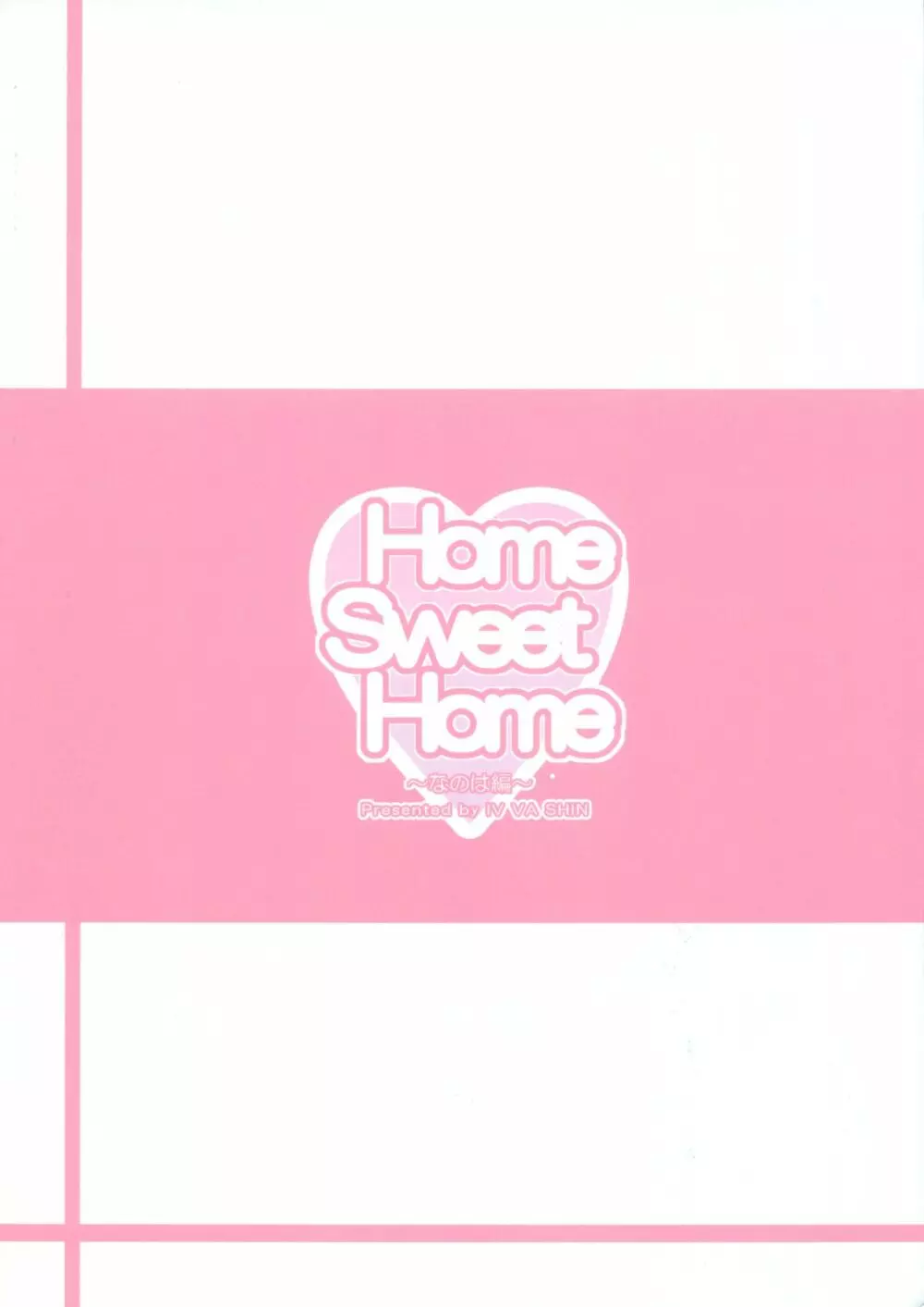Home Sweet Home ～なのは編～ Page.26
