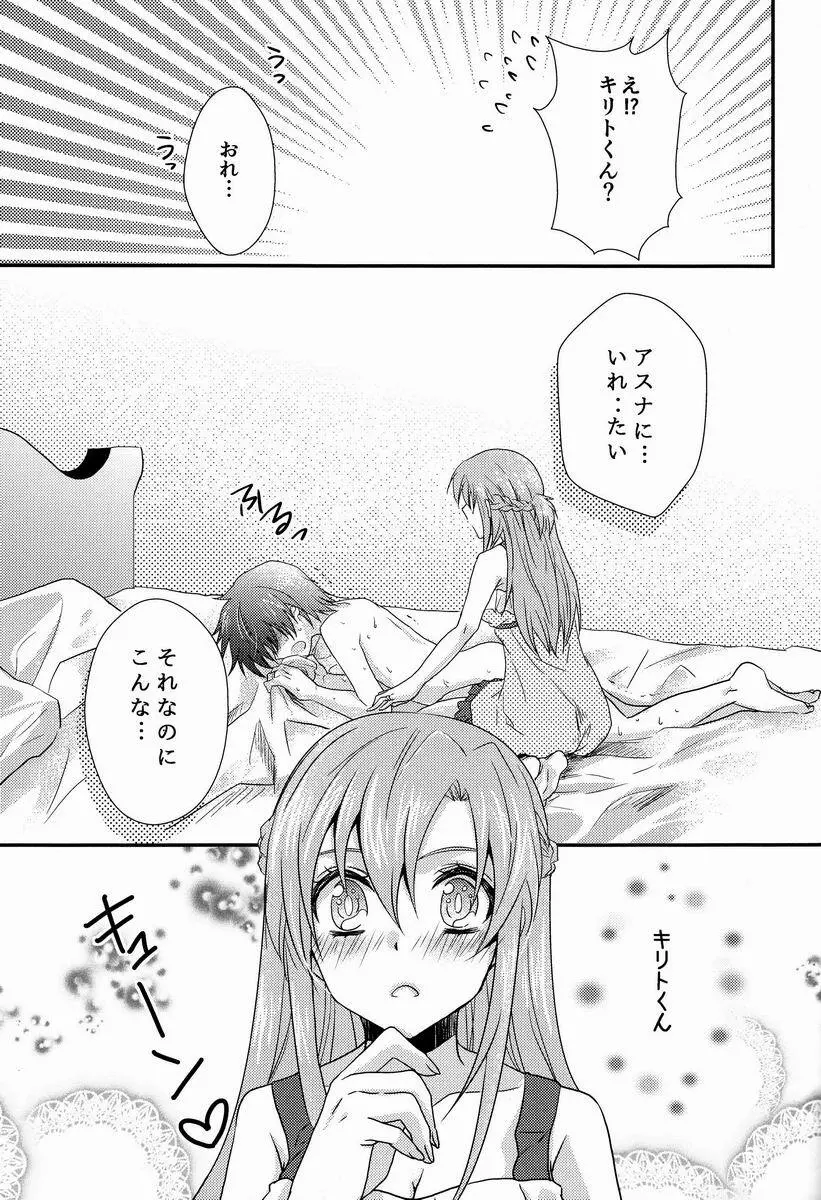 恋するアスナはせつなくてキリトくんを想うとついイジワルしちゃうの Page.16