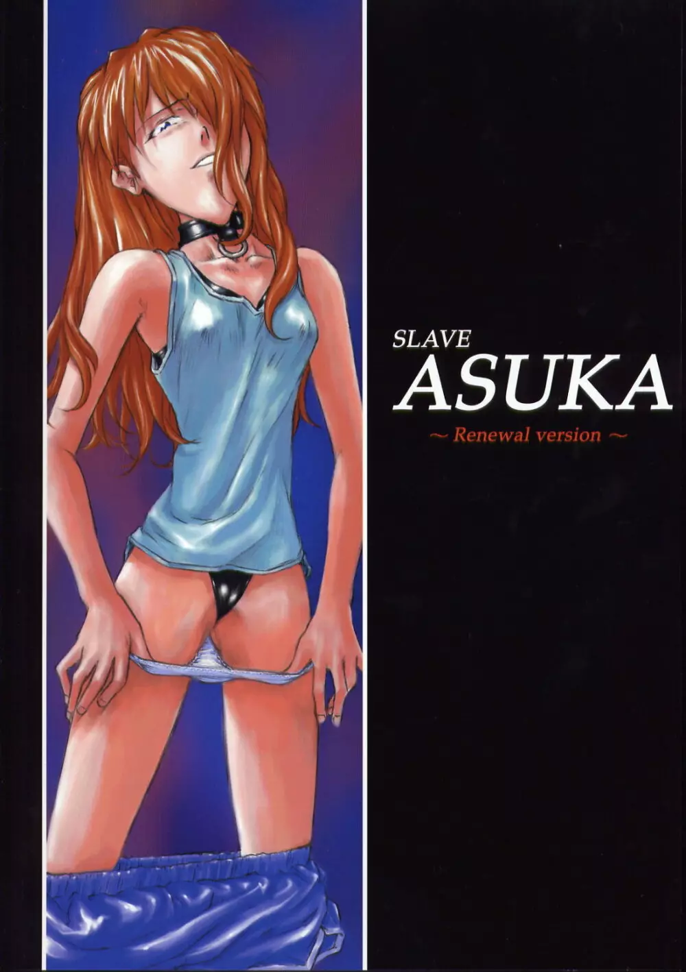 SLAVE ASUKA ～Renewal version～ Page.1