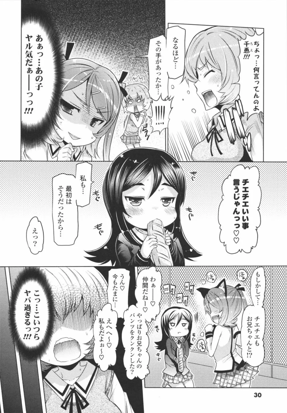脱☆妹宣言 Page.30