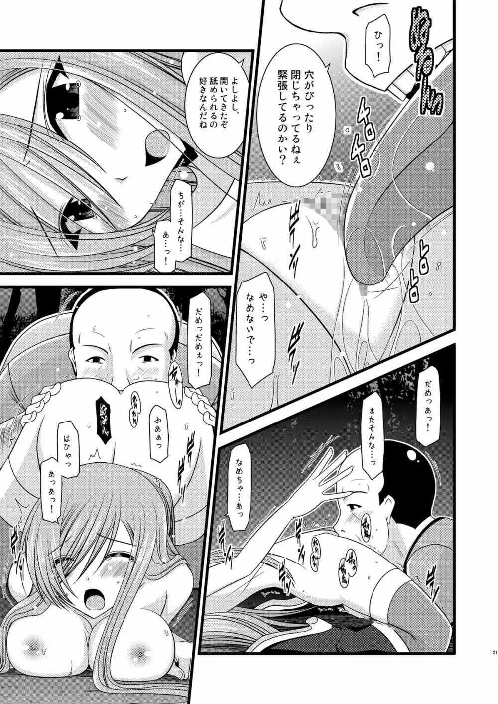 メロンが超振動!R Page.21