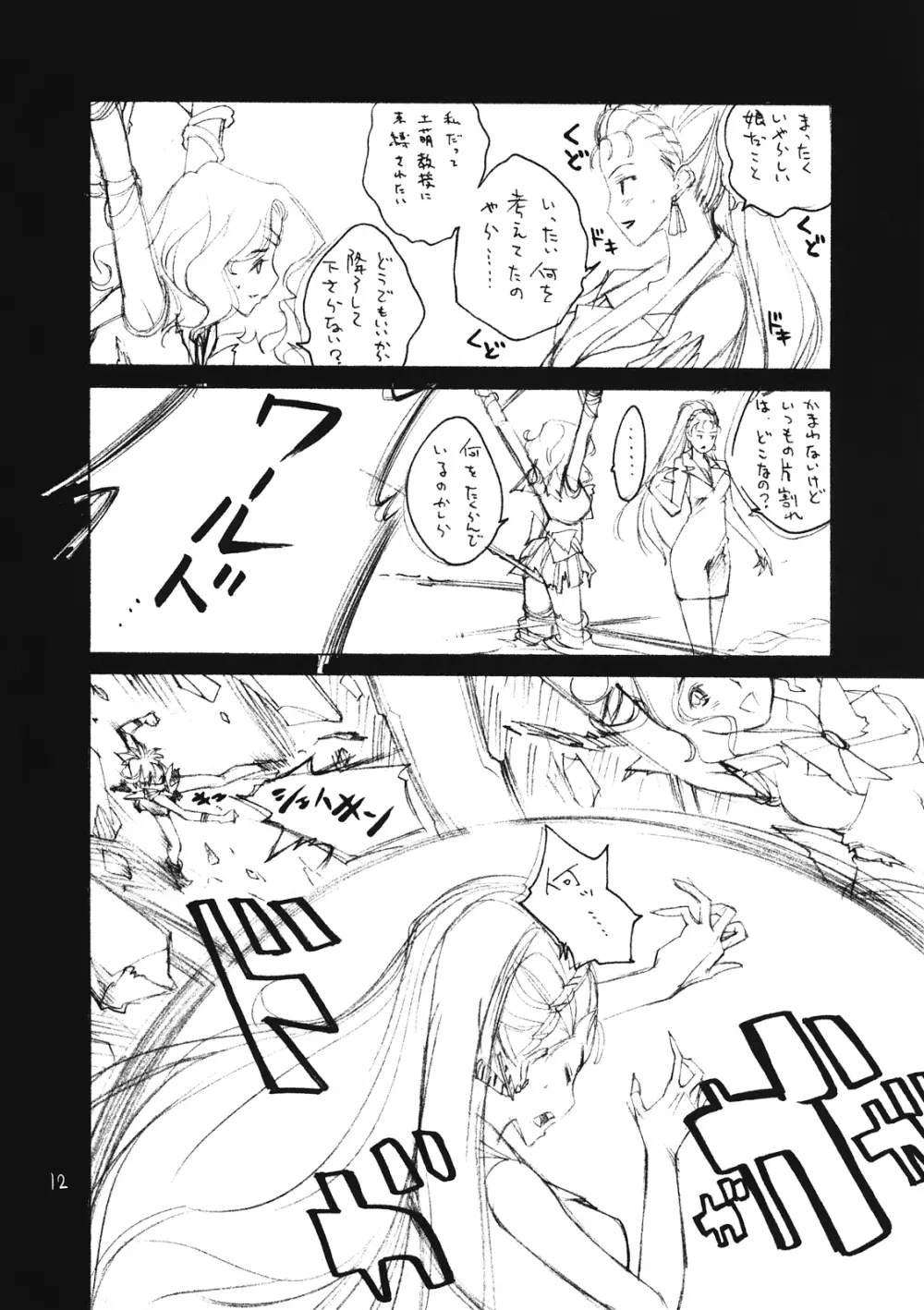 守ってもしょうがないじゃない Page.12