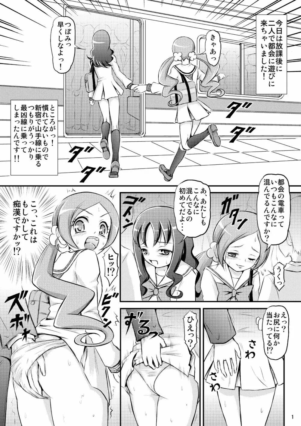 うっかり!?痴漢電車最凶線に乗っちゃいました!! Page.2