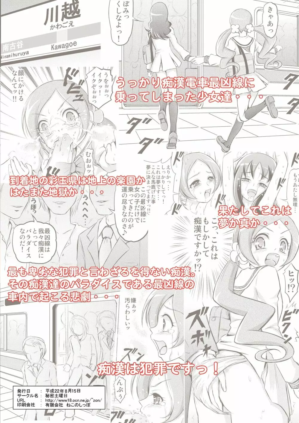 うっかり!?痴漢電車最凶線に乗っちゃいました!! Page.22