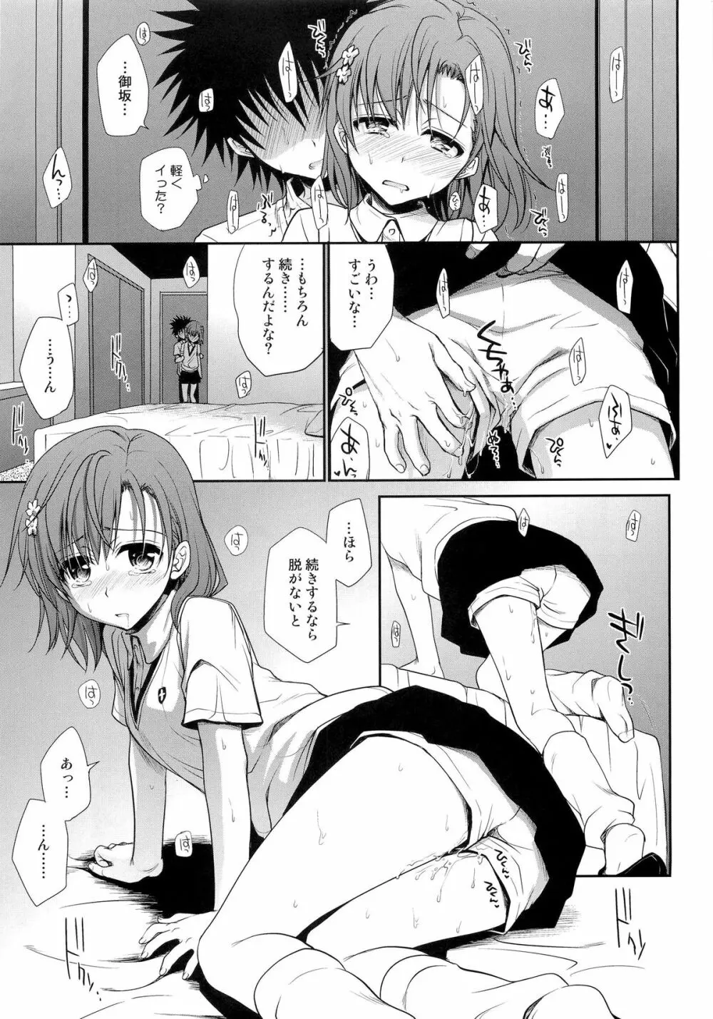 超電磁砲のまもりかた 上 Page.13