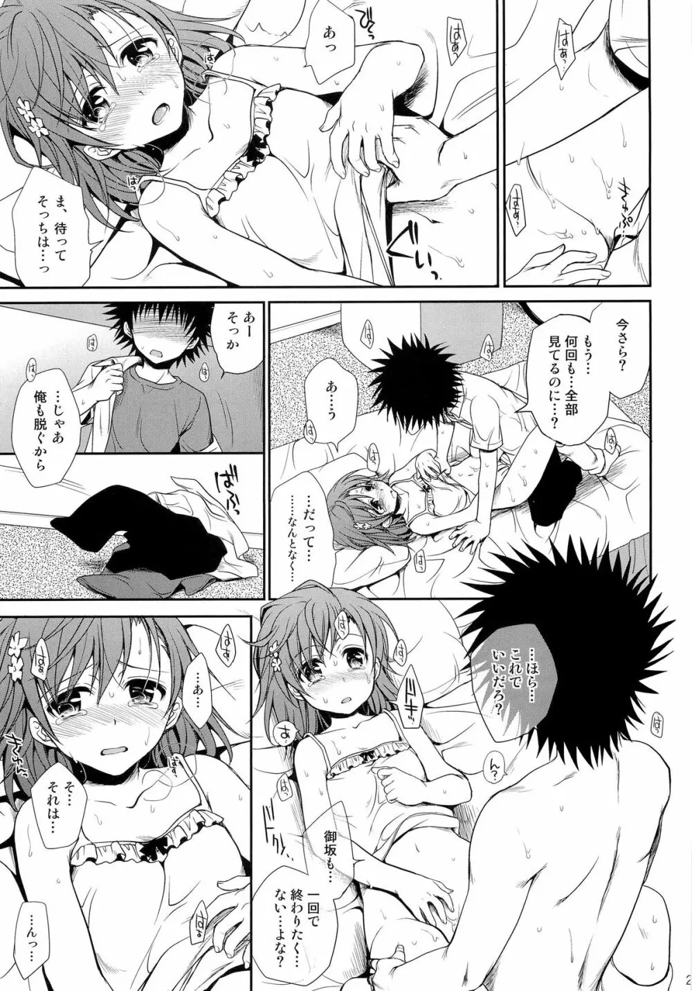 超電磁砲のまもりかた 上 Page.21