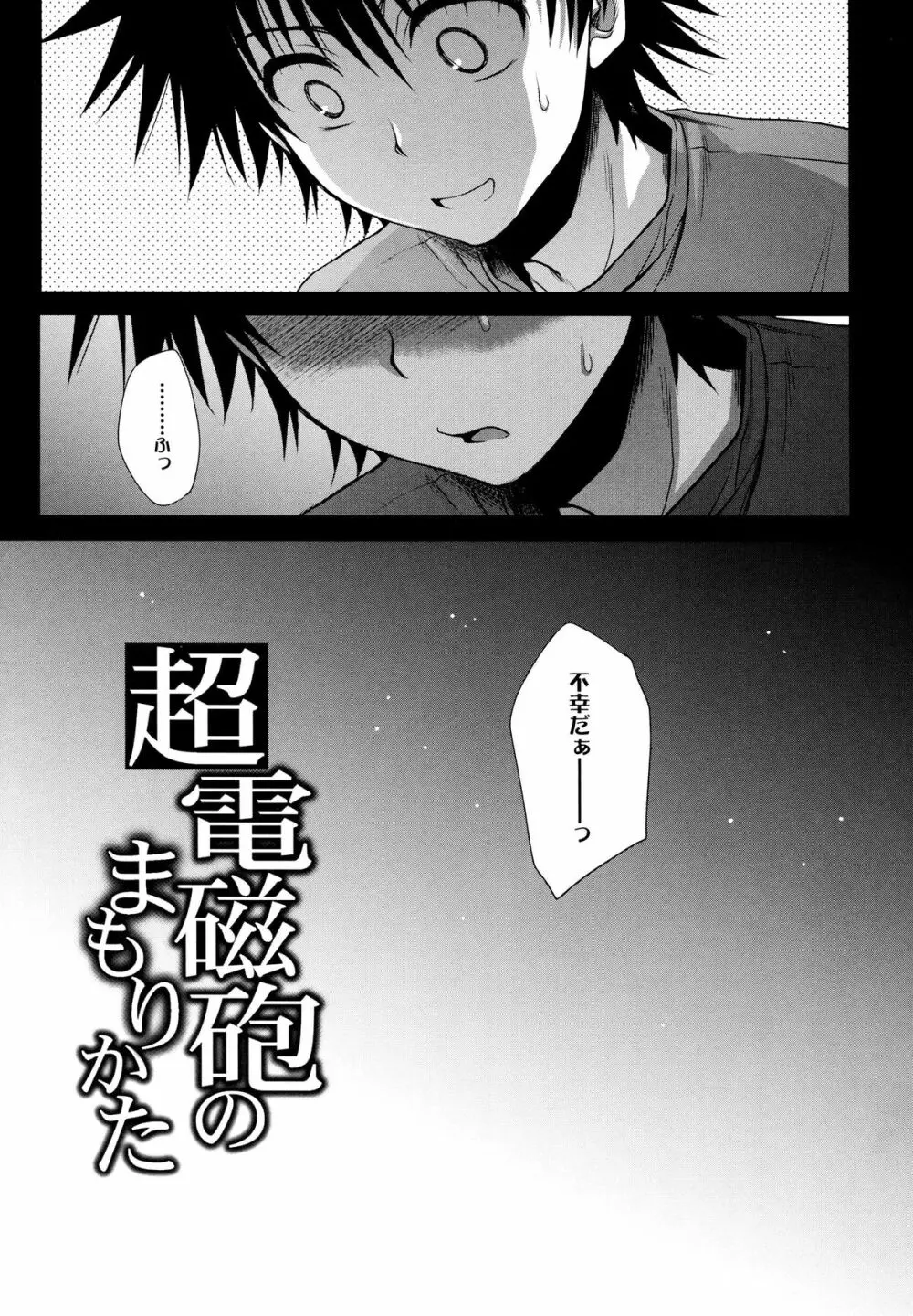 超電磁砲のまもりかた 上 Page.3