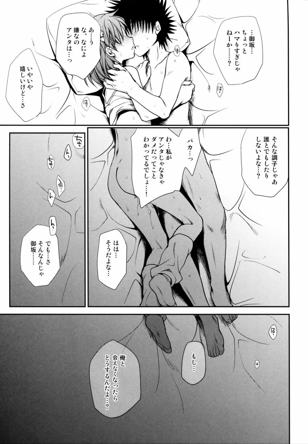 超電磁砲のまもりかた 上 Page.33