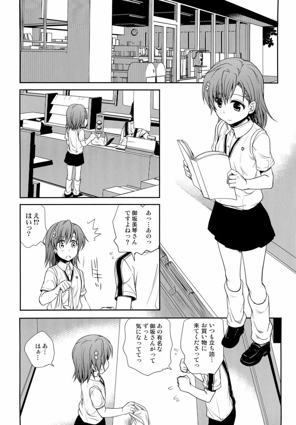 超電磁砲のまもりかた 上 Page.4