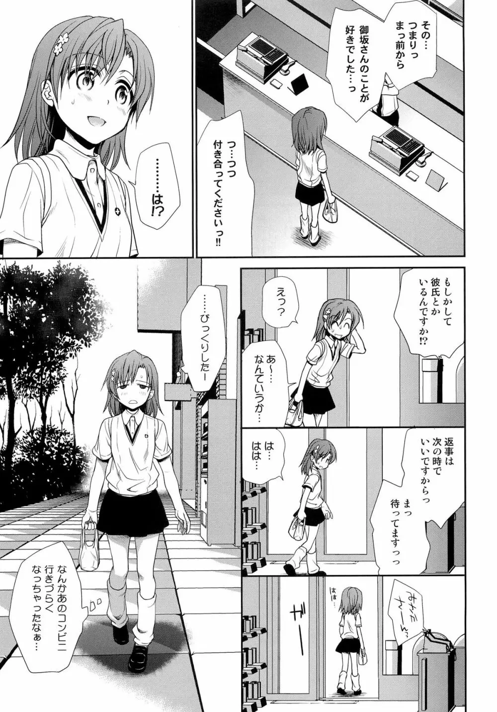 超電磁砲のまもりかた 上 Page.5