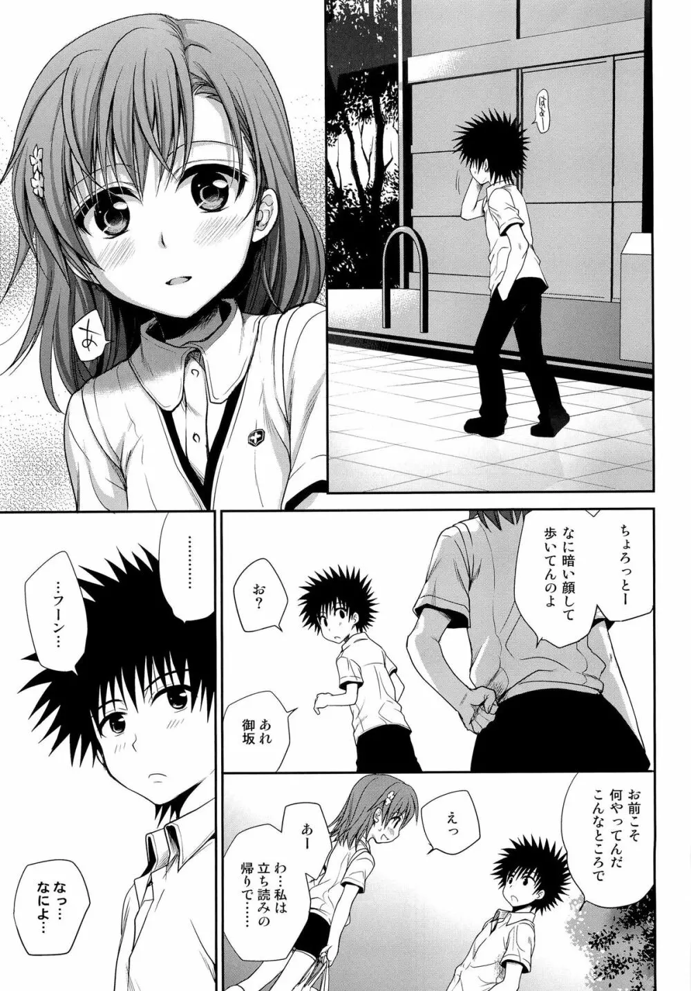 超電磁砲のまもりかた 上 Page.7