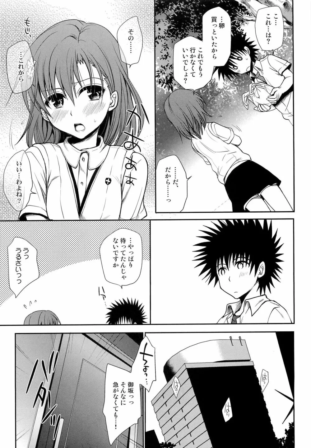 超電磁砲のまもりかた 上 Page.9