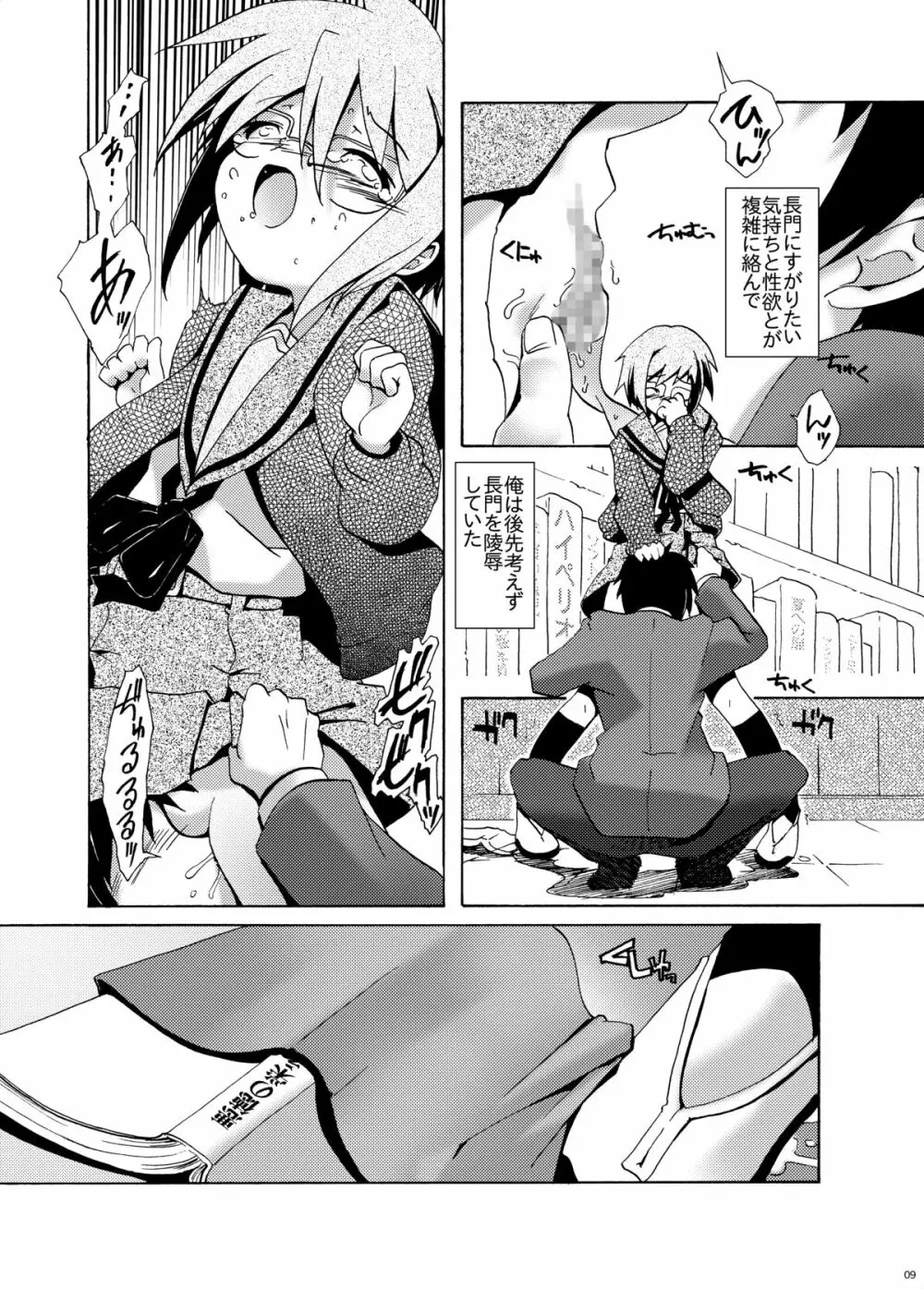 消失長門のレイプ Page.8