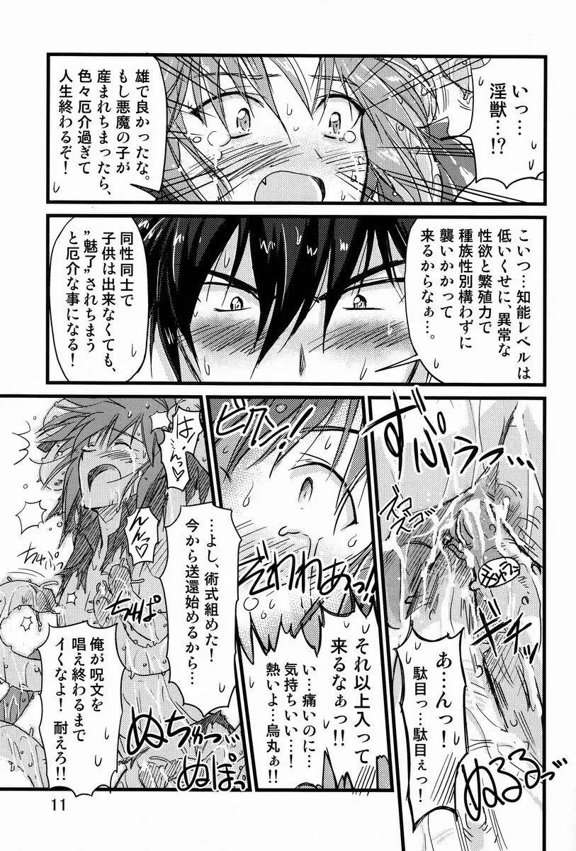 アブない☆召喚魔法 Page.10