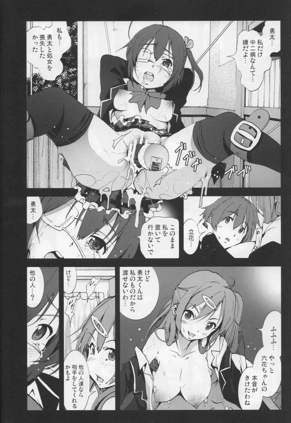 モリサマーお怒り!中二病の六花ちゃんをドSな調教レイプ! Page.11