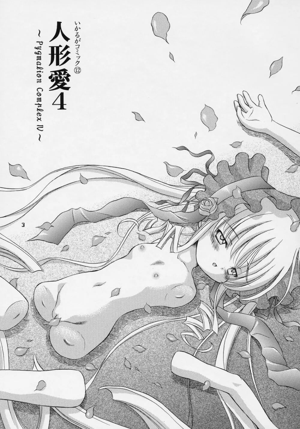人形愛4 ~Pygmalion Complex IV~ Page.2