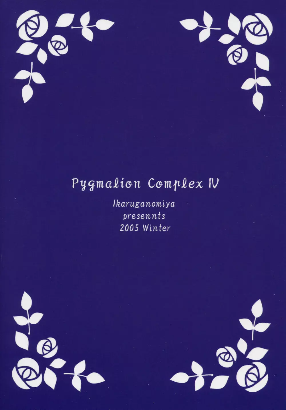 人形愛4 ~Pygmalion Complex IV~ Page.26
