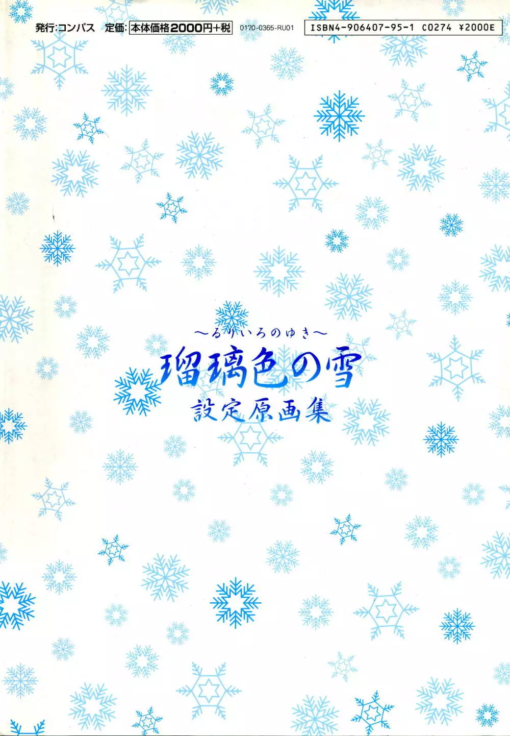 瑠璃色の雪～るりいろのゆき～ 設定原画集 Page.130