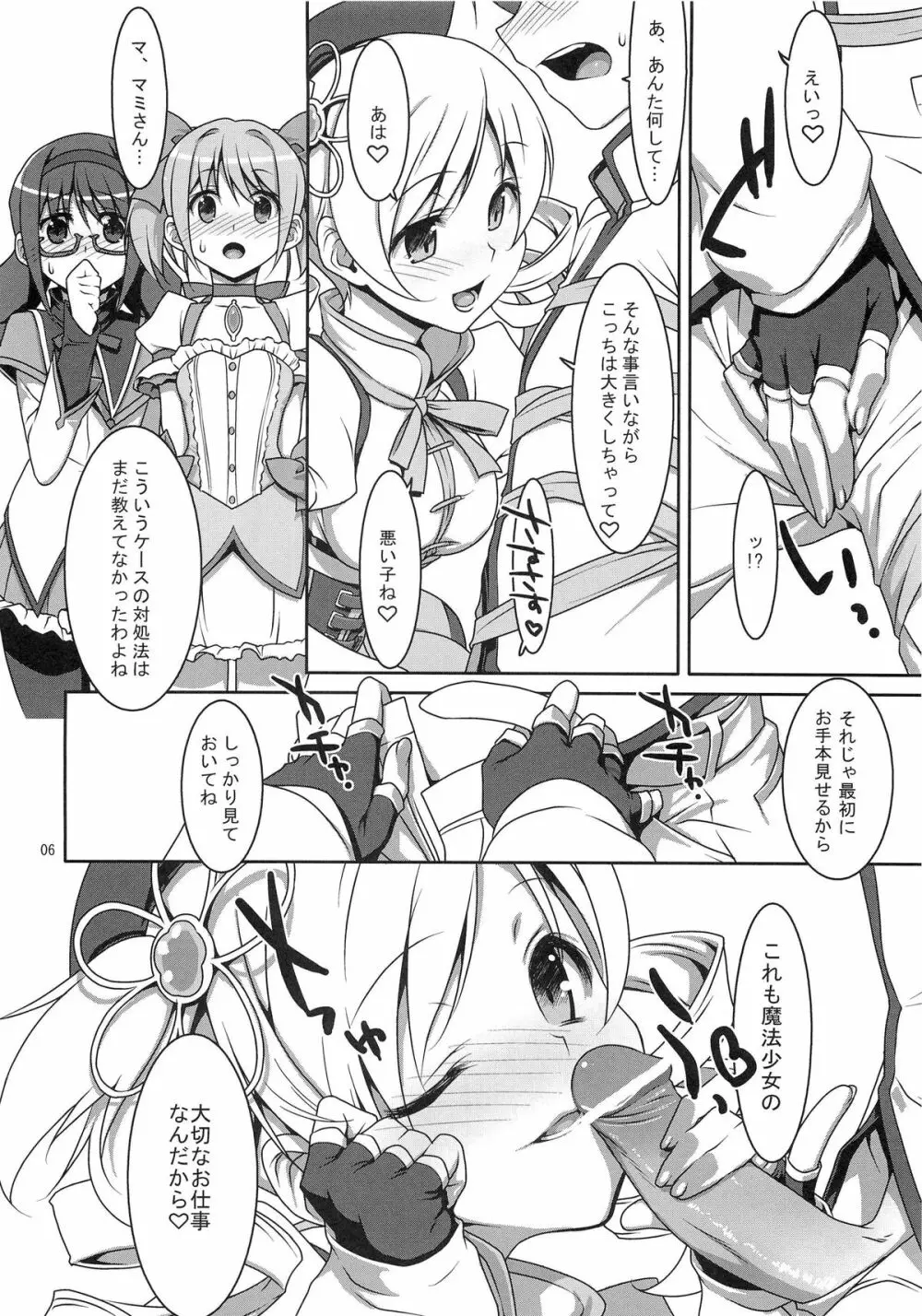 魔法少女のナイショのお仕事☆ Page.5