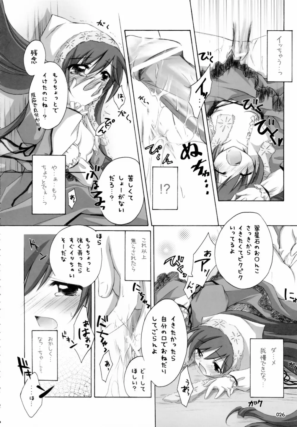 翠だらけ。 Page.25