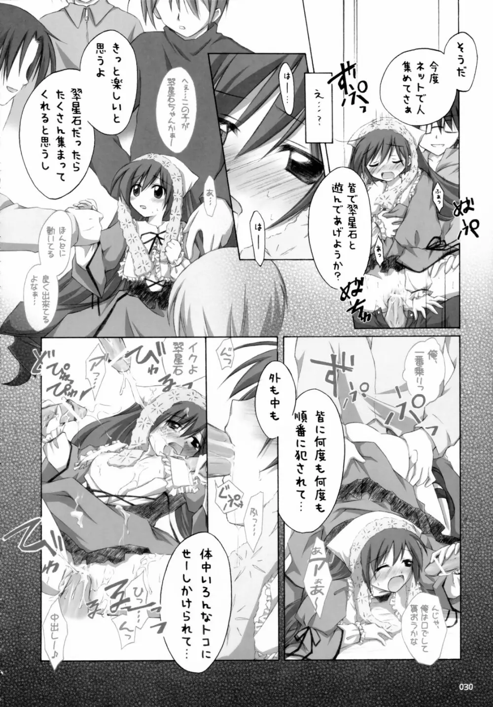 翠だらけ。 Page.29