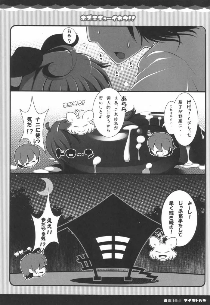 ネズミチューイホウ！！ Page.10