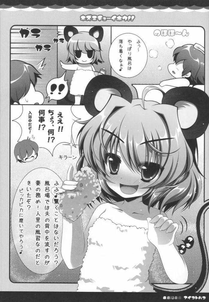 ネズミチューイホウ！！ Page.12