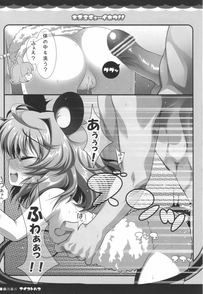 ネズミチューイホウ！！ Page.17