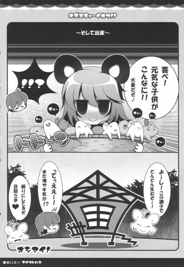 ネズミチューイホウ！！ Page.27