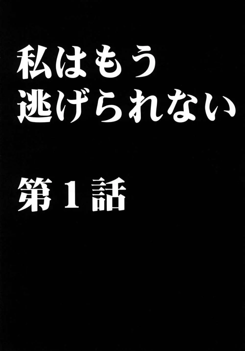 私はもう逃げられない Page.4