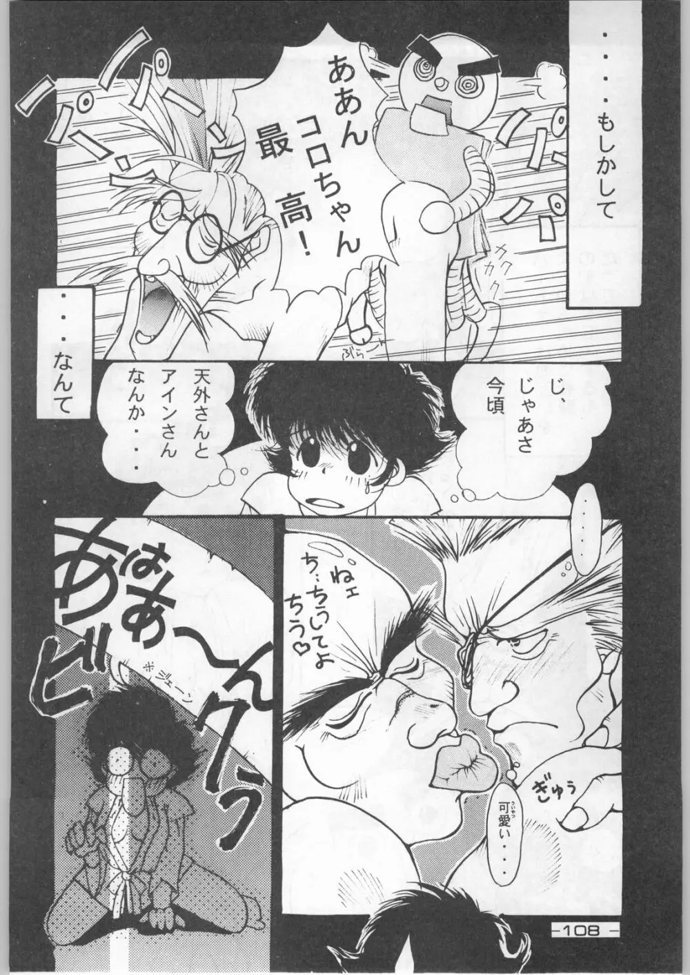 赤まむしホームラン Page.107