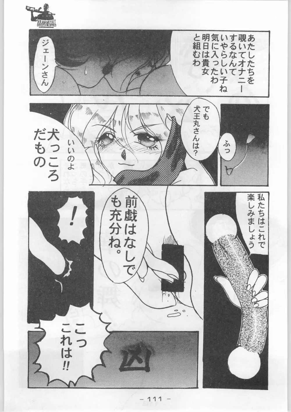 赤まむしホームラン Page.110