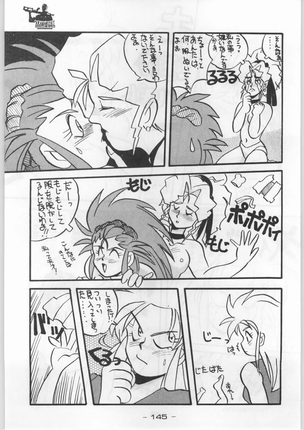 赤まむしホームラン Page.144