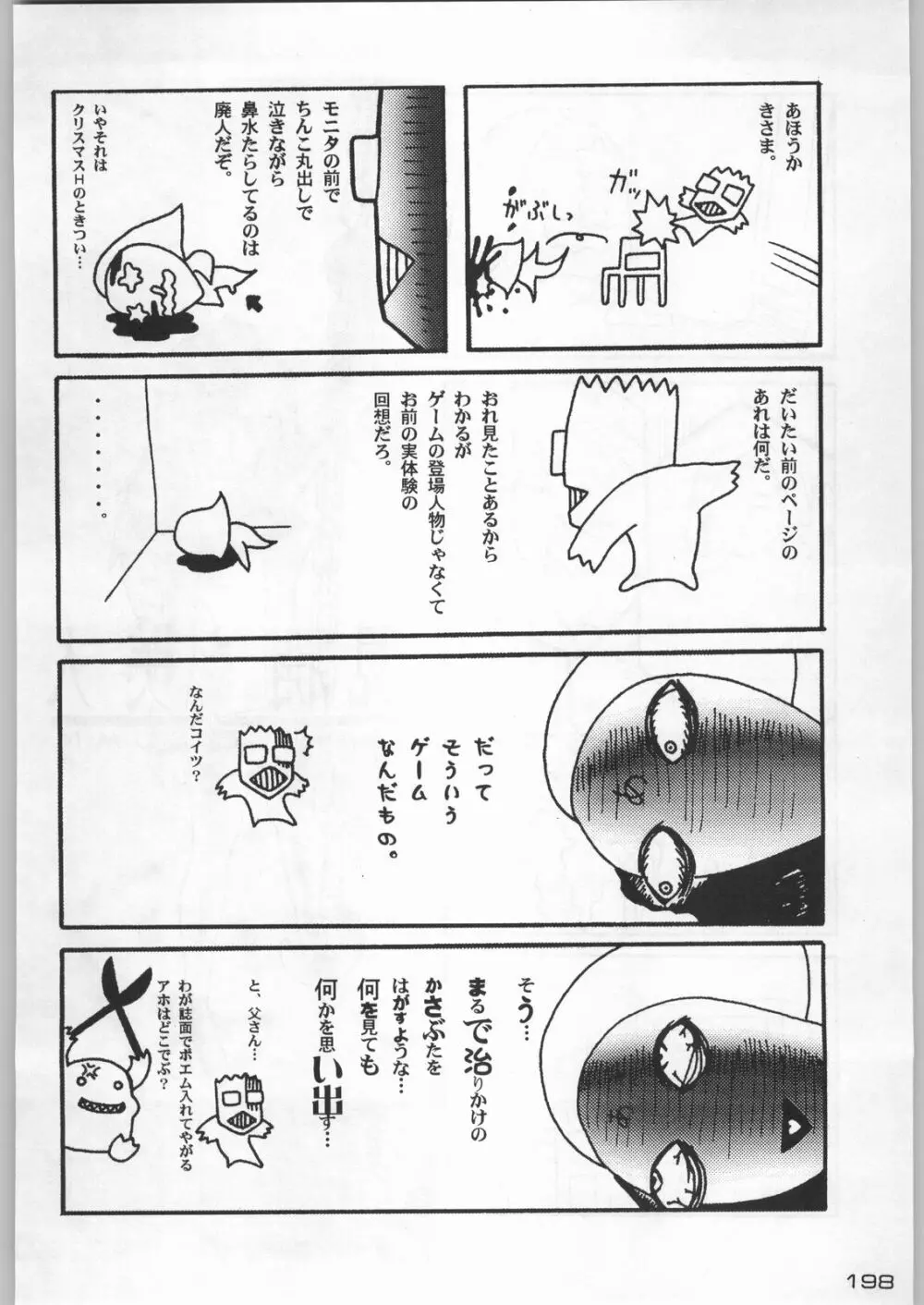 武士は喰わねどワサビ抜き Page.197