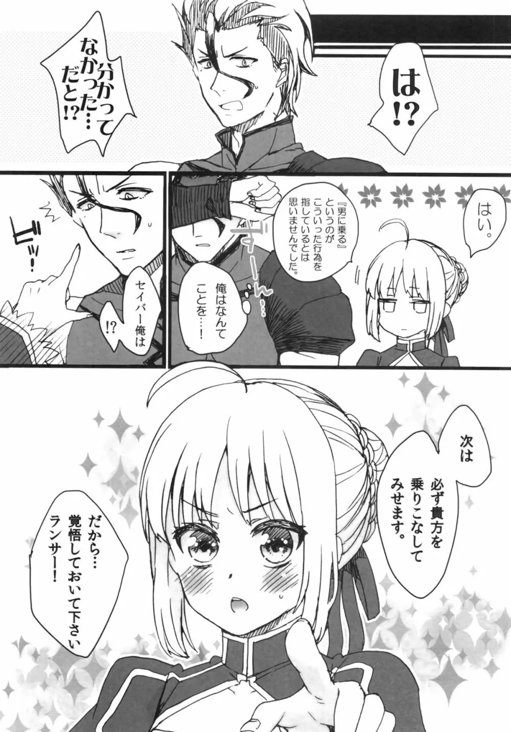 お前の騎乗スキルを見せてもらうぞ! セイバー! Page.22