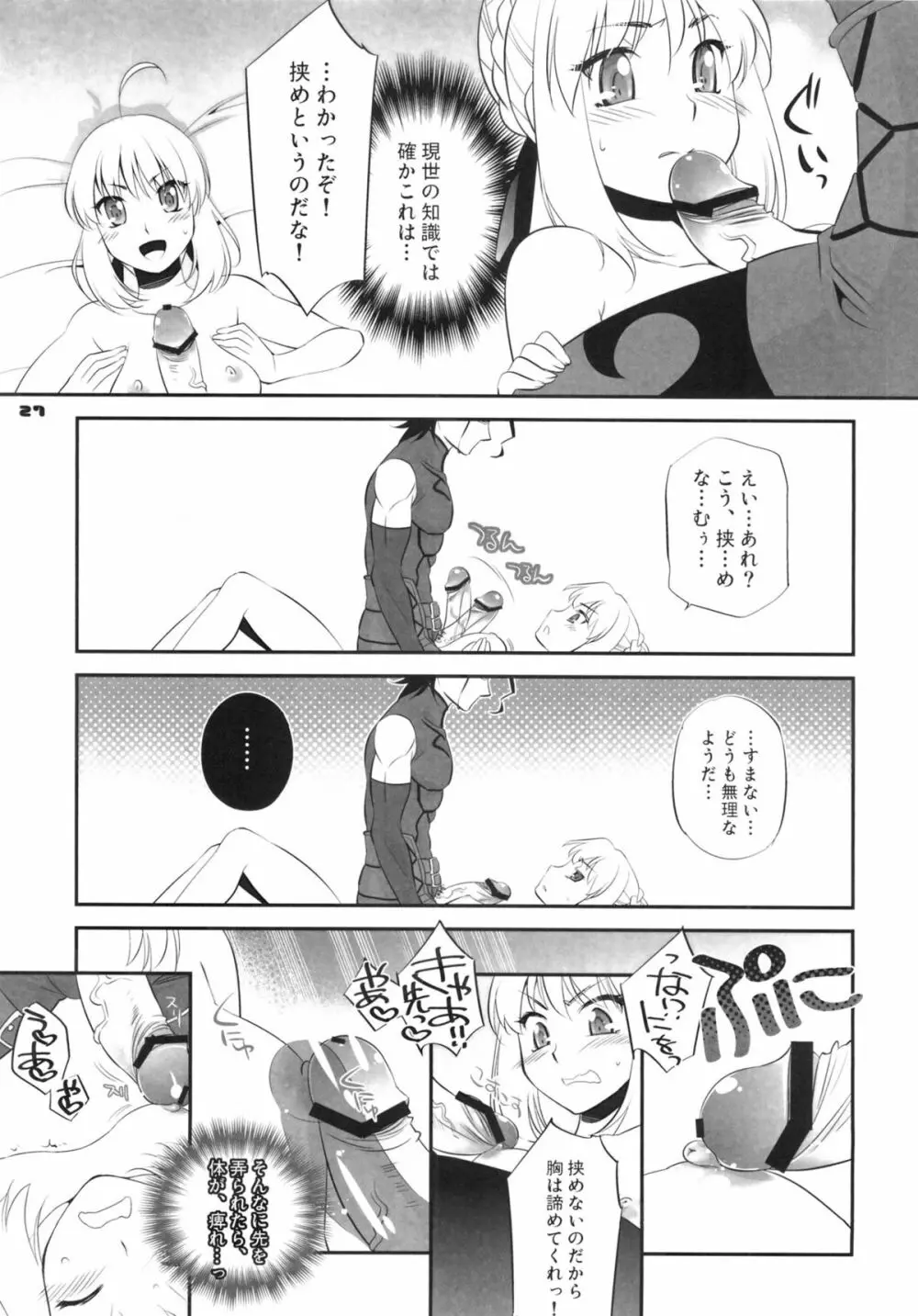 お前の騎乗スキルを見せてもらうぞ! セイバー! Page.26