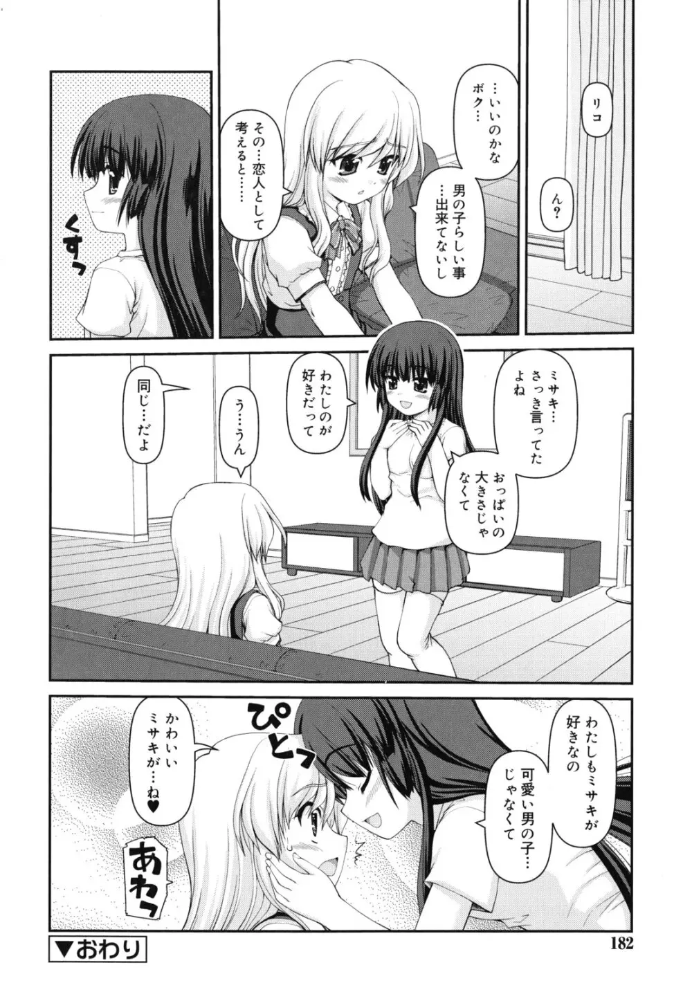 乙女心は恋の色 Page.183