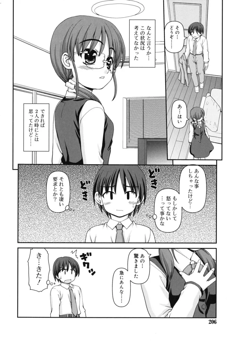 乙女心は恋の色 Page.207