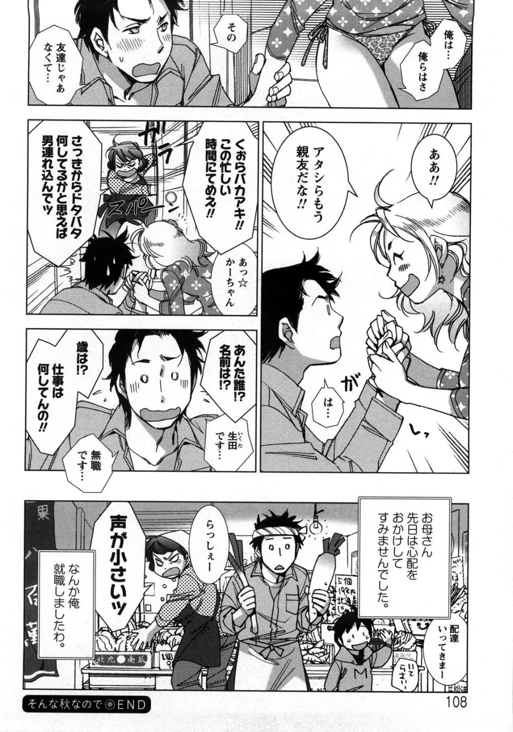 愛だ恋だのいってないで Page.111