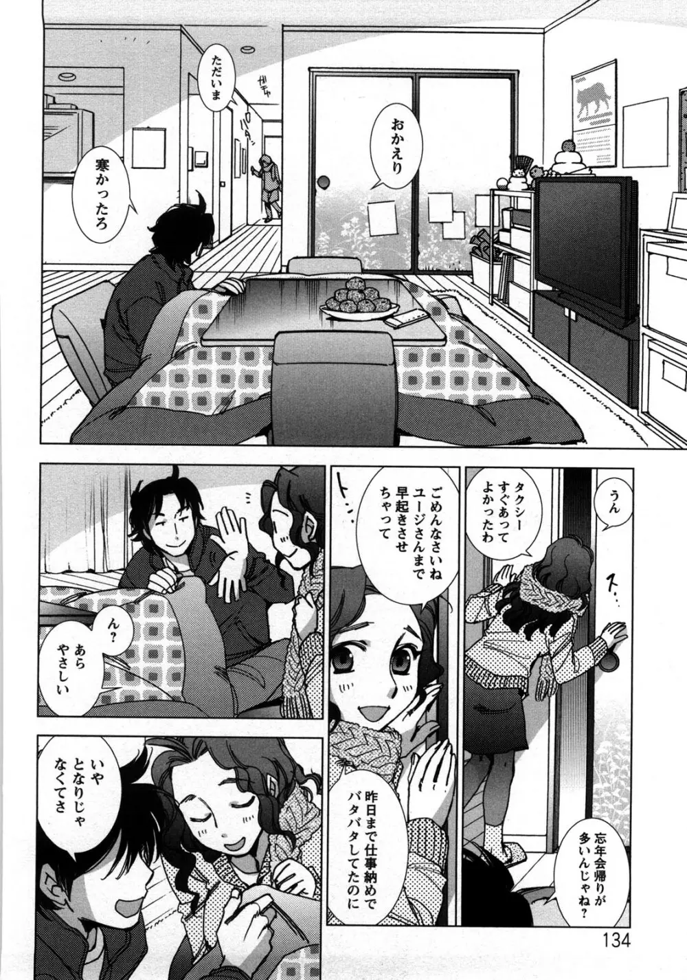 愛だ恋だのいってないで Page.137