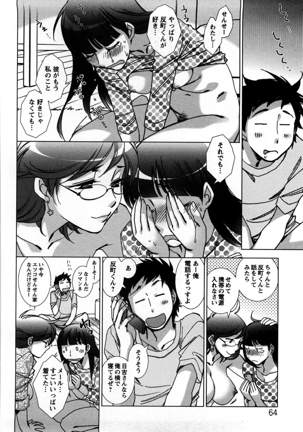 愛だ恋だのいってないで Page.67