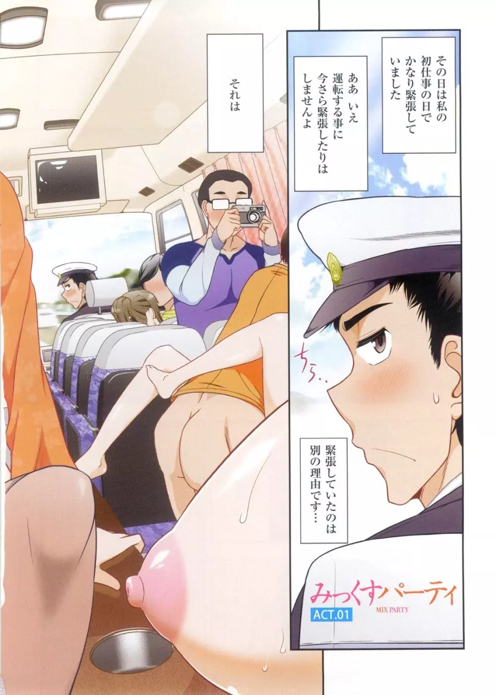 みっくすパーティ Page.5