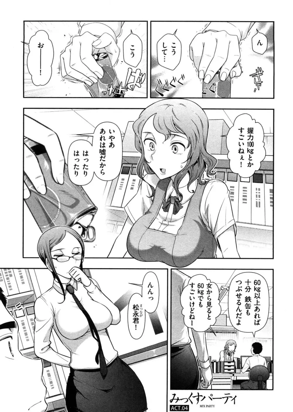 みっくすパーティ Page.66
