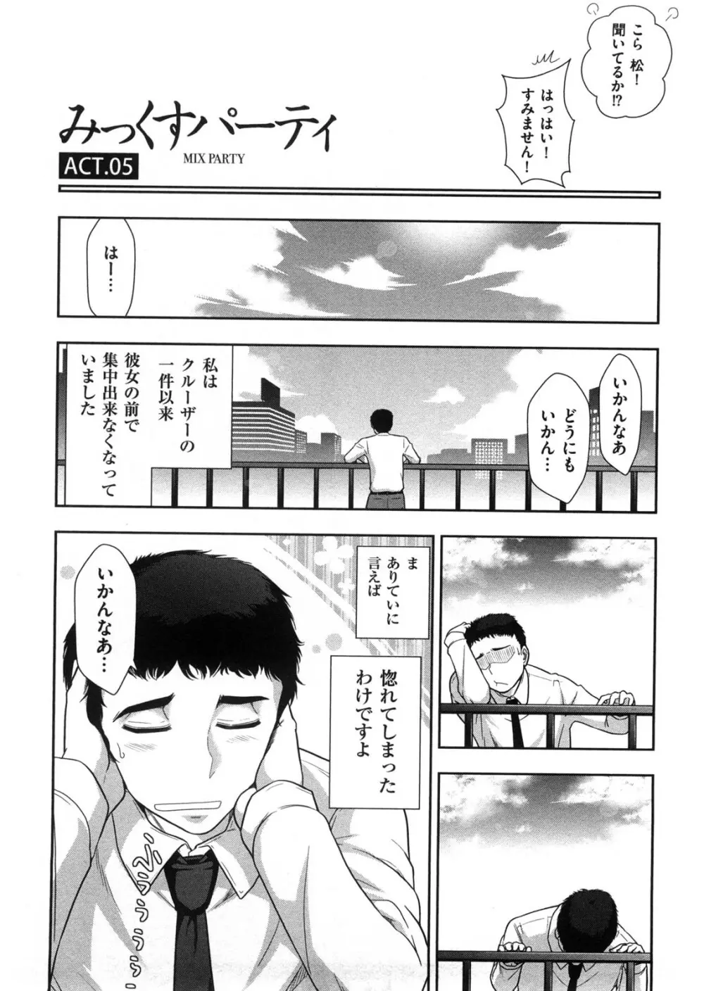 みっくすパーティ Page.87