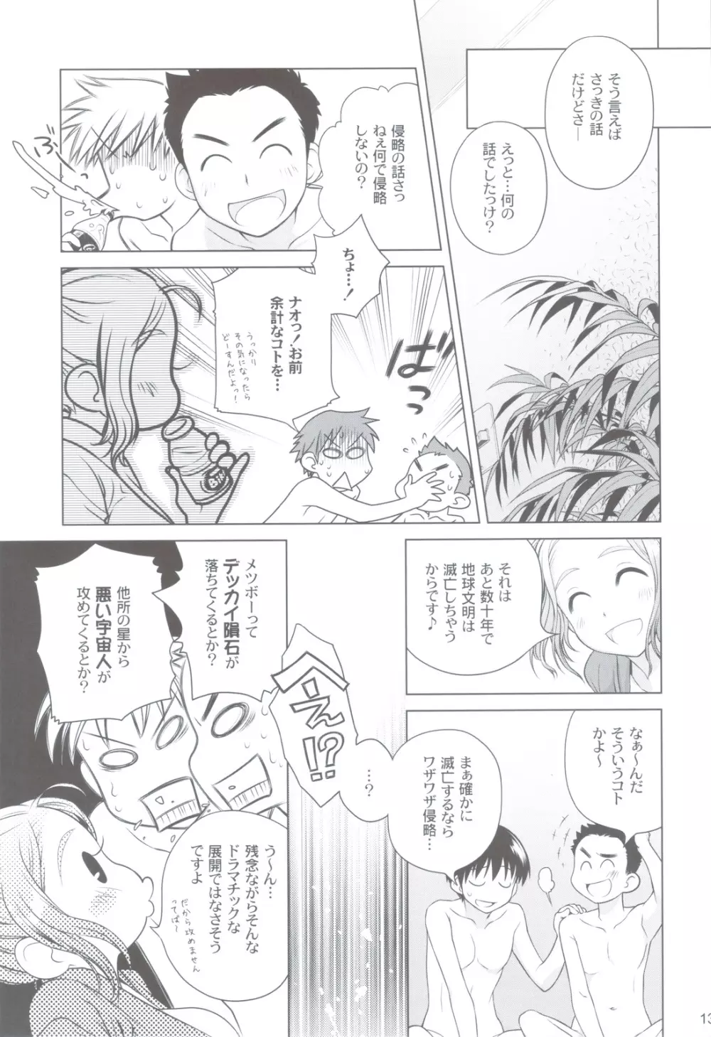 宙子の旅 ② Page.12