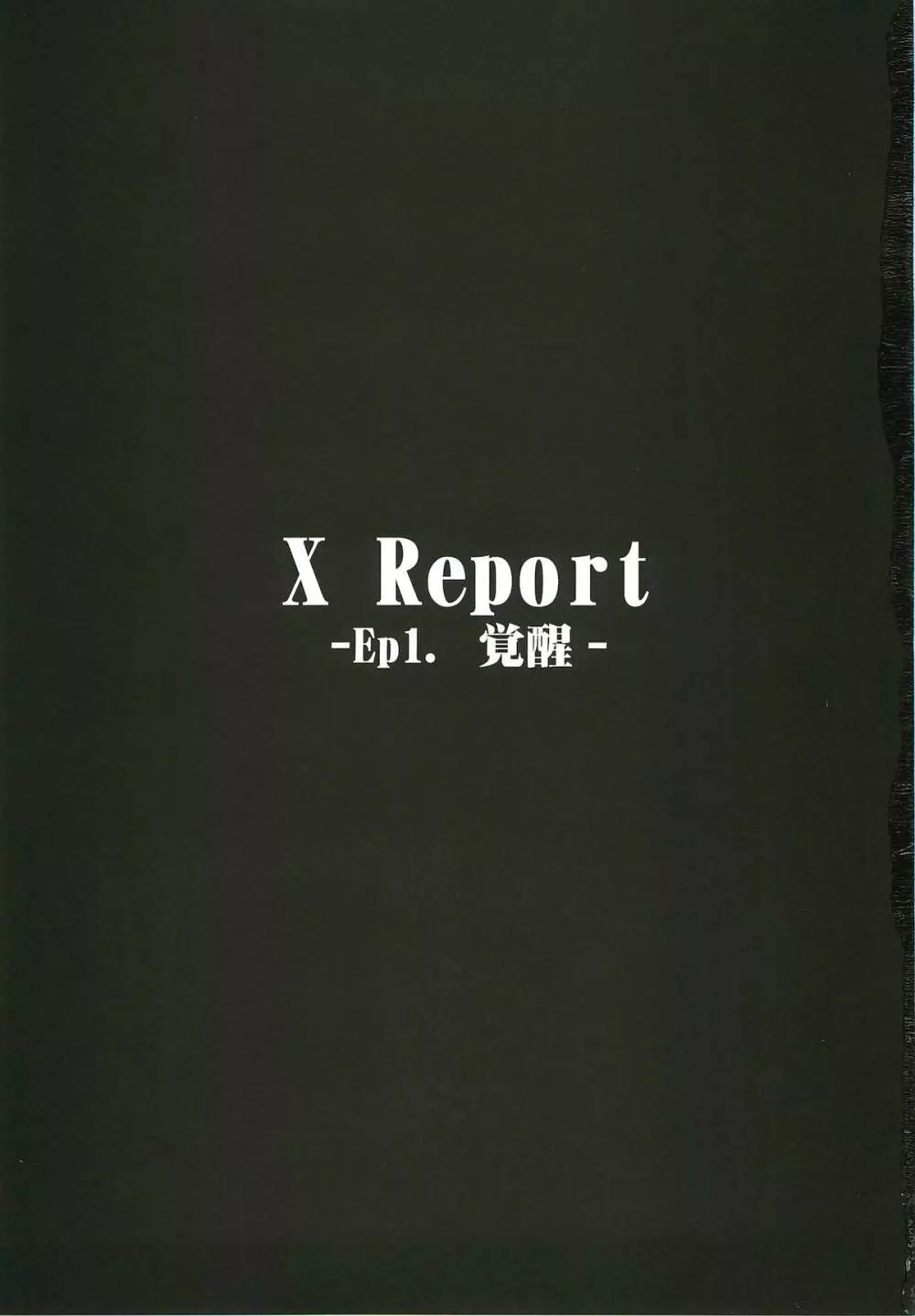 X Report -Ep1.覚醒- Page.2