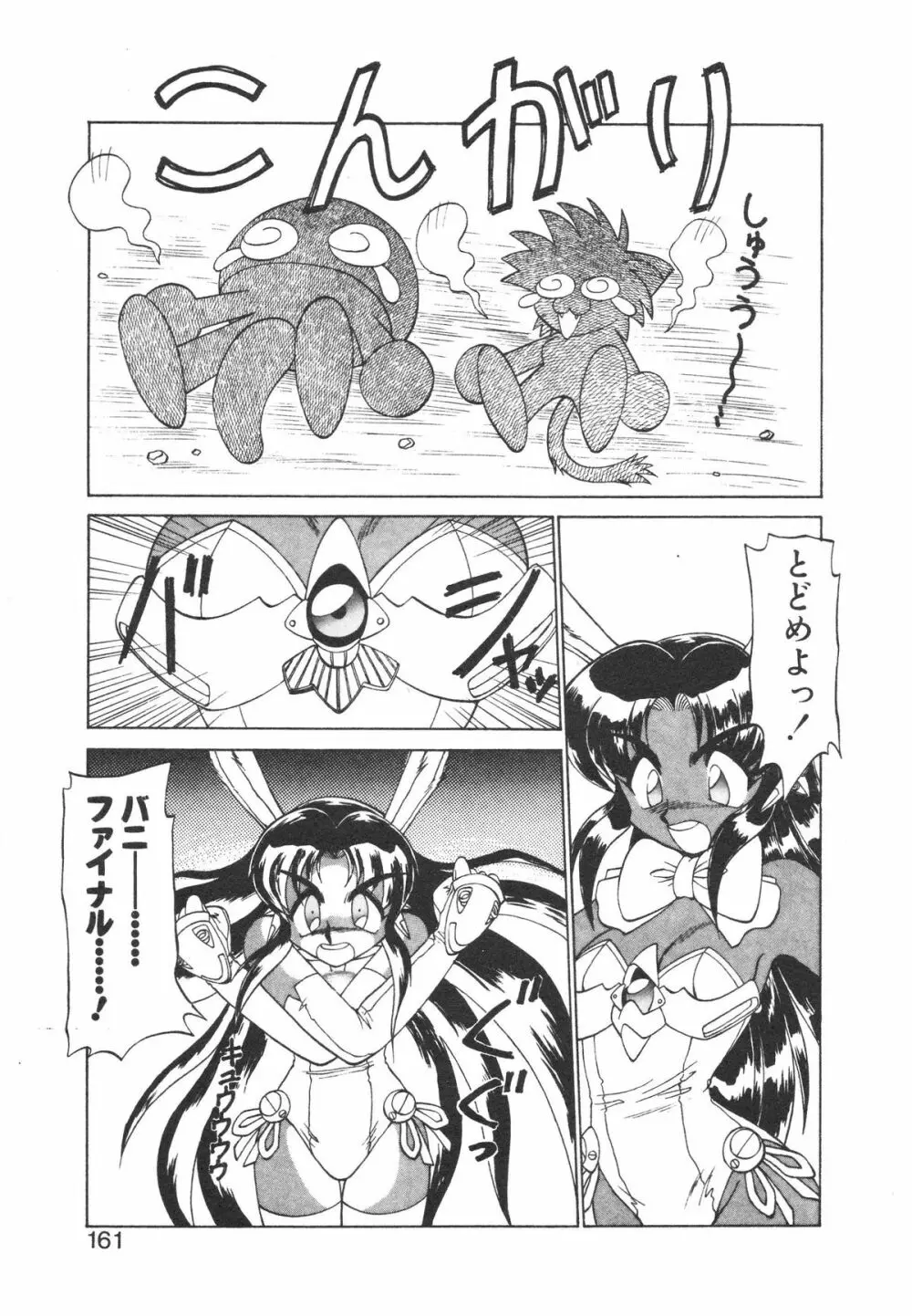 新造人間ストラグルバニー 1 Page.151