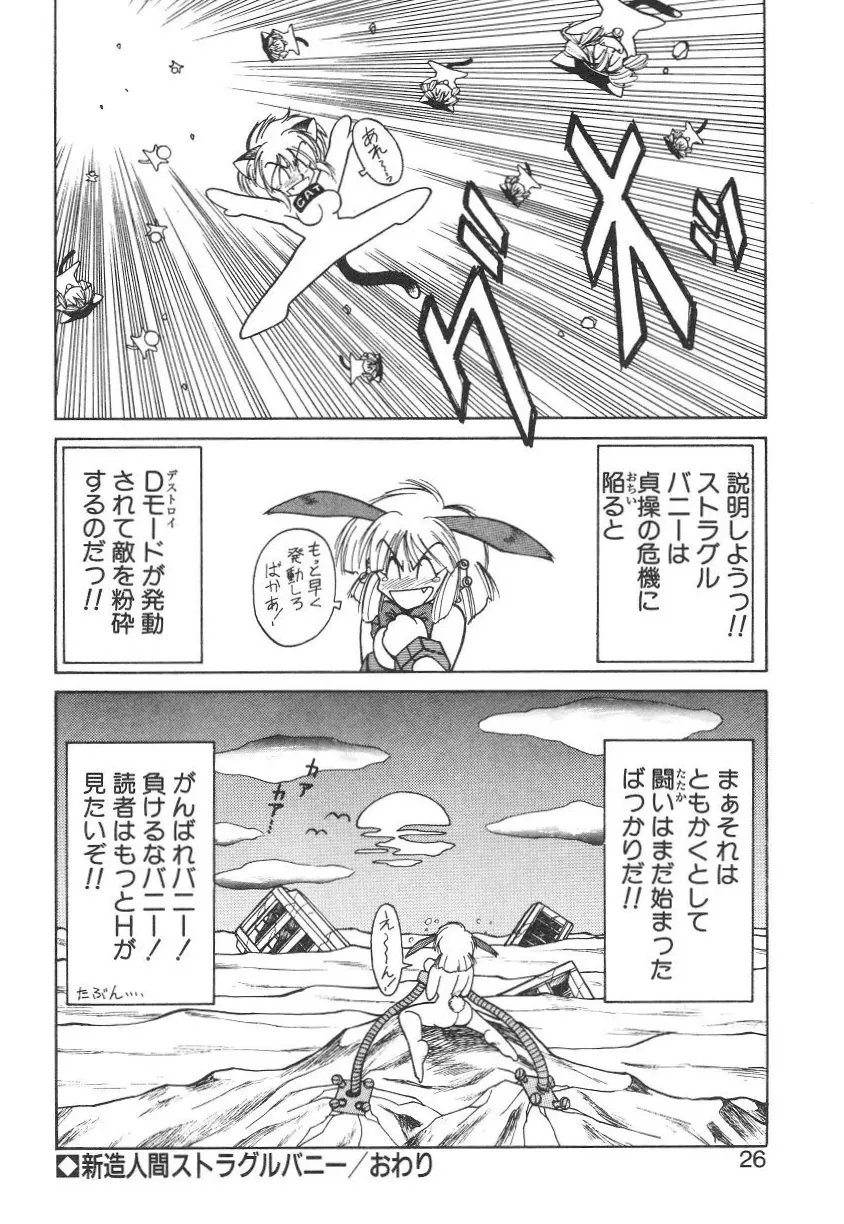 新造人間ストラグルバニー 1 Page.20