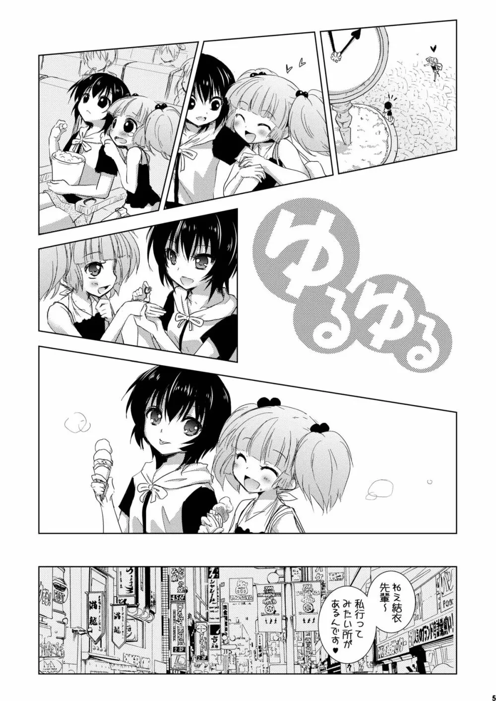 ゆるゆる Page.5