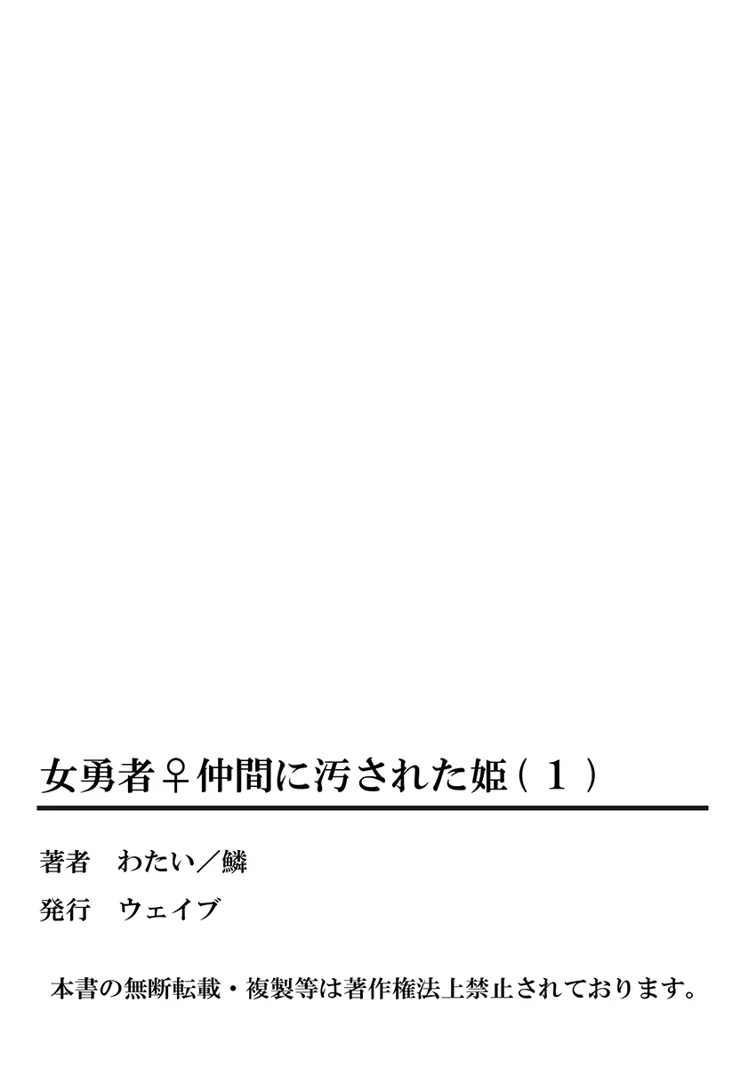 女勇者♀仲間に汚された姫 1 Page.53